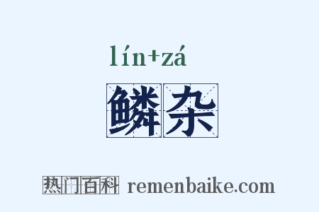 鳞杂是什么意思的图片